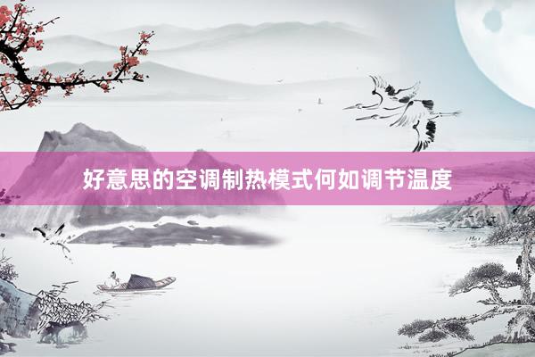 好意思的空调制热模式何如调节温度